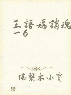王语嫣销魂夜1一6