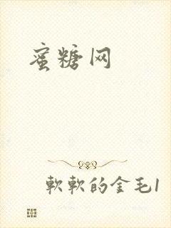 蜜糖网