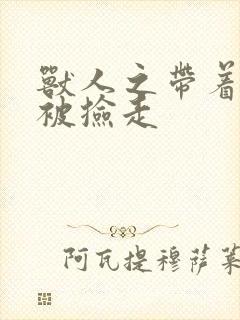 兽人之带着空间被捡走