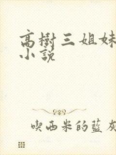 高树三姐妹有声小说