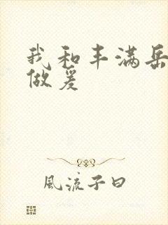 我和丰满岳疯狂做爰