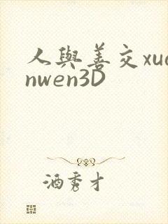 人与善交xuanwen3D