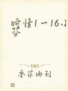 畸情1一16小芬