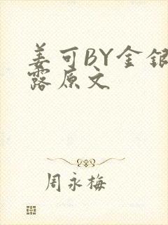 姜可BY金银花露原文