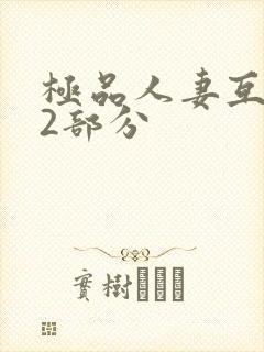 极品人妻互换32部分