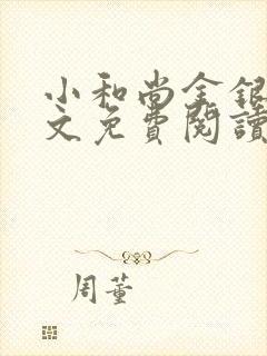 小和尚金银花原文免费阅读笔趣阁