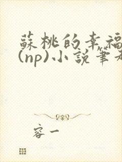 苏桃的幸福生活(np)小说笔趣阁