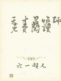 天才召唤师全文免费阅读