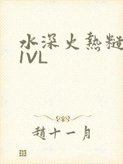 水深火热糙汉H1VL