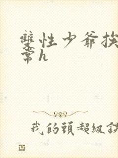 双性少爷挨脔日常h