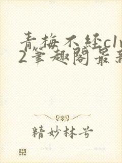 青梅不经c1v2笔趣阁最新章节