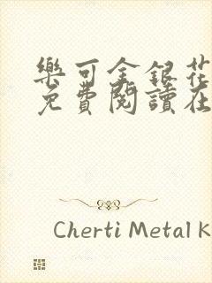 乐可金银花全文免费阅读在线txt