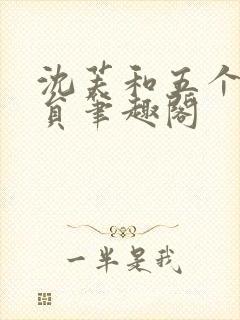 沈芙和五个消防员笔趣阁