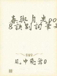 春与月光po18诀别词笔趣阁