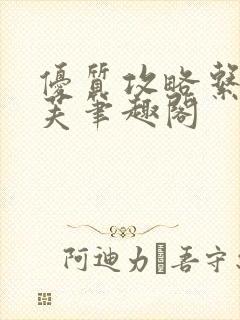 优质攻略系统沈芙笔趣阁