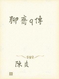 聊斋q传