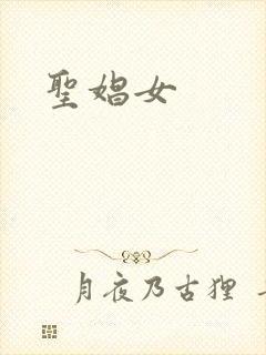 圣娼女
