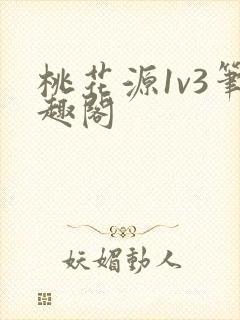 桃花源1v3笔趣阁