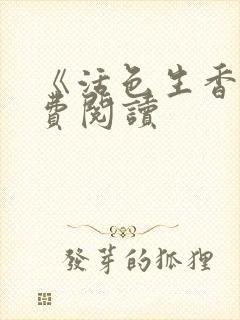 《活色生香》免费阅读