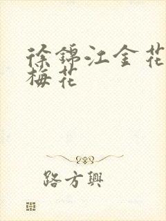 徐锦江金花瓶楷梅花