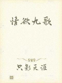 情欲九歌