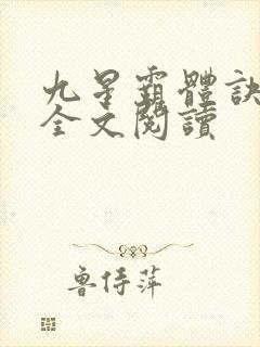 九星霸体诀免费全文阅读