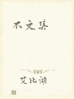 不文集