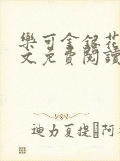 乐可金银花露全文免费阅读在线笔趣阁软件