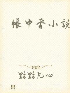 帐中香小说