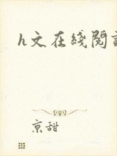 h文在线阅读