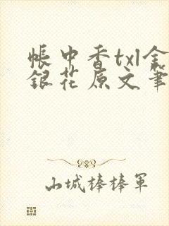 帐中香txl金银花原文笔趣阁
