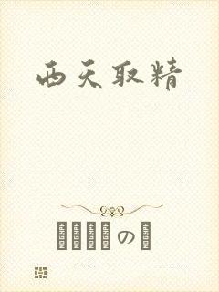 西天取精