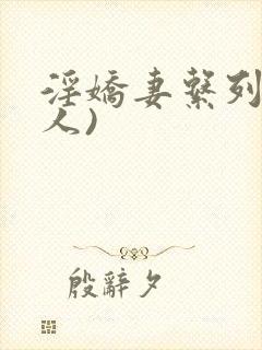 淫娇妻系列(多人)