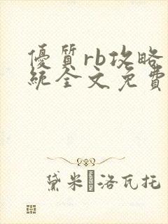 优质rb攻略系统全文免费阅读