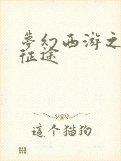 梦幻西游之再踏征途