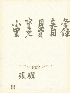 小宝贝来爹地怀里免费目录