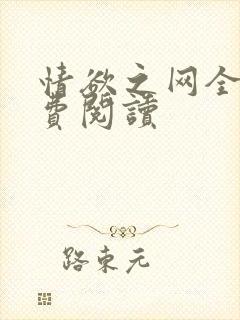 情欲之网全文免费阅读