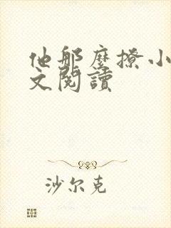 他那么撩小说全文阅读