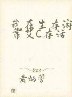 我在生存游戏里靠艾C存活