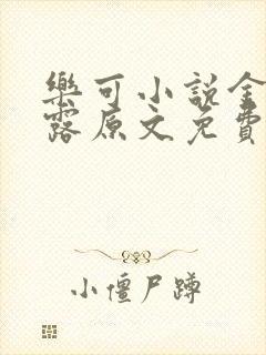 乐可小说金银花露原文免费