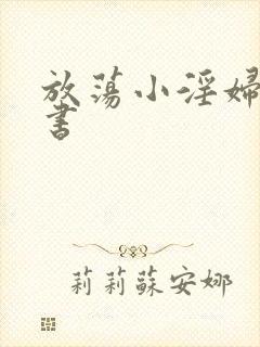 放荡小淫妇张秘书