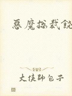 恶魔总裁饶了我