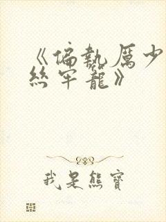 《偏执厉少的金丝牢笼》