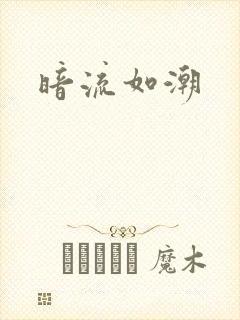 暗流如潮