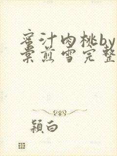 蜜汁肉桃by梨棠煎雪完整版