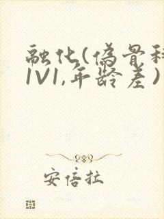 融化(伪骨科,1V1,年龄差)书适