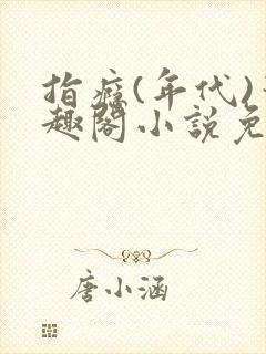 指瘾(年代)笔趣阁小说免费阅读全文