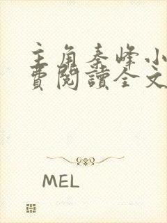 主角秦峰小说免费阅读全文