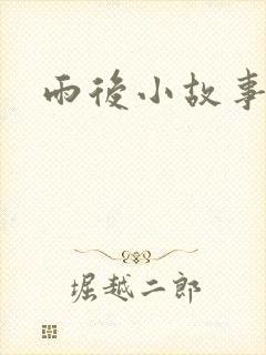 雨后小故事下载