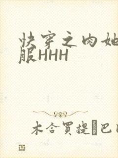 快穿之肉她好舒服HHH
